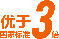 優(yōu)于國家標(biāo)準(zhǔn)3倍